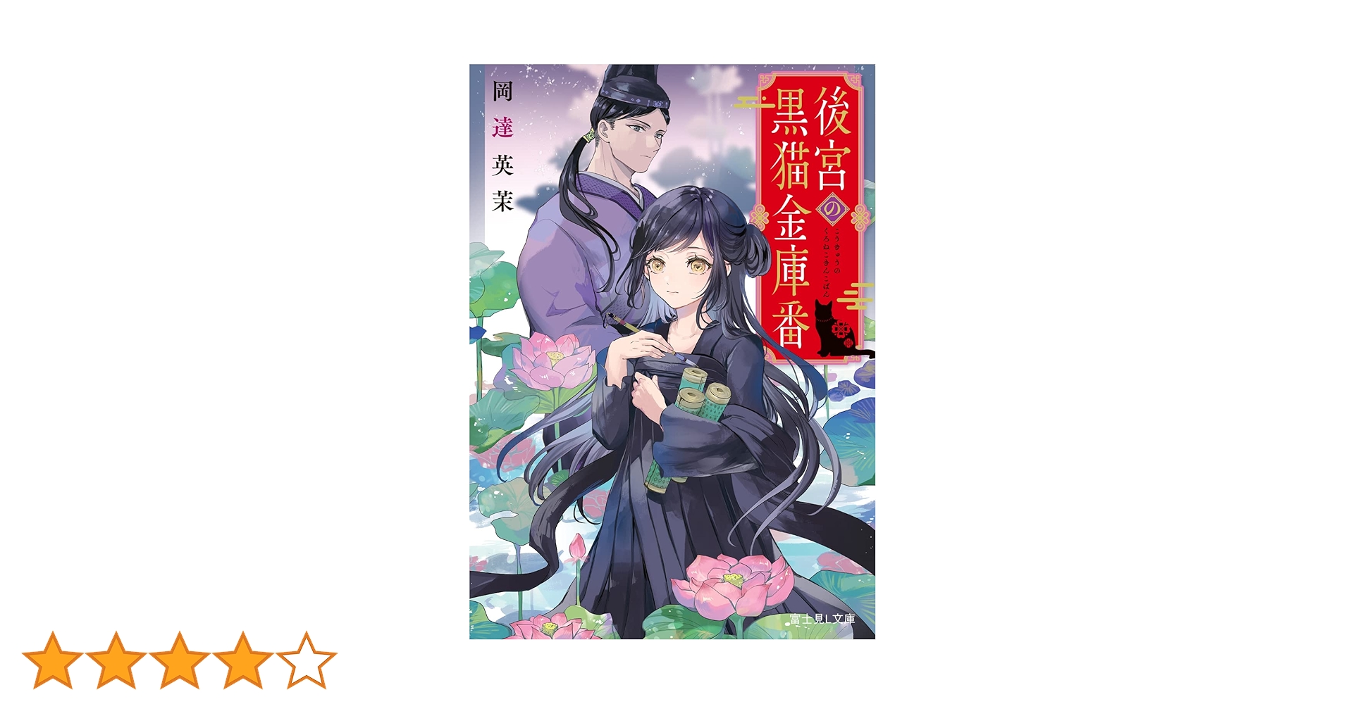 Amazon.co.jp: 後宮の黒猫金庫番 (富士見L文庫) : 岡達 英茉